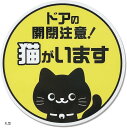 【楽天ランキング1位入賞】開閉注意 ステッカー シール 猫がいます ネコ 脱走防止 玄関 窓用 出入口 耐水 UVカット 耐候 日本製(丸型)