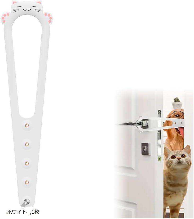 猫 ドア ドアストッパー ペット 室内 とじこめ防止 5段階調整 換気 工事不要 取付簡単 (ホワイト, 1枚)