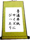 [S.fields.inc] 掛け軸 巻物 習字 書道 普通半紙サイズ貼り付け 書き初め 無地 和紙 縦 ひも付き 38×75cm (緑)