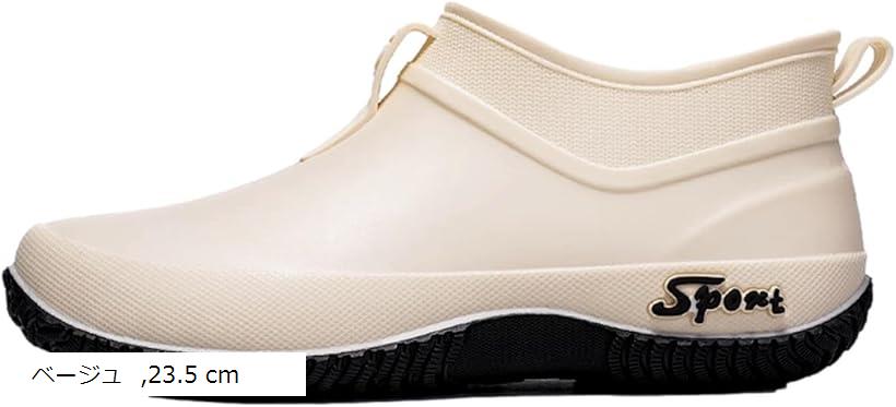 レインブーツ 長靴 ショートブーツ レディース 軽量 雨靴 ガーデニング 園芸 作業 梅雨 潮干狩り (ベージュ, 23.5 cm)