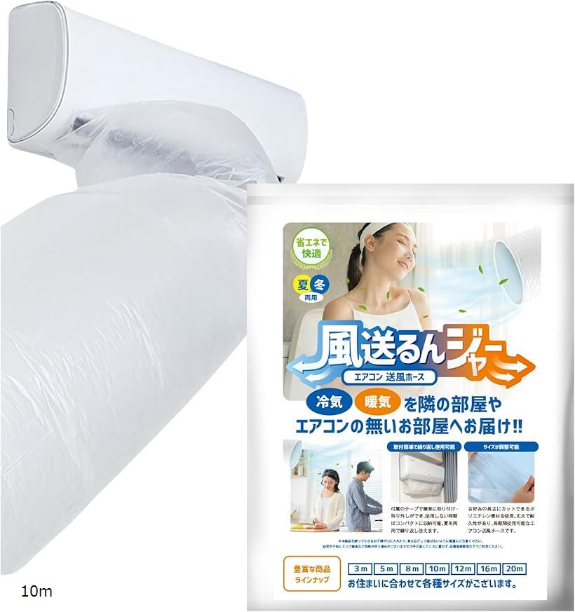 風送るんジャー エアコン 送風ホース ダクトホース 延長 送風ダクト ビニール(クリア, 10m)