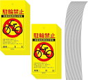 駐輪禁止 警告下げ札 放置自転車 調査中 無断駐輪禁止 リアルモデル 100枚セット(イエロー)