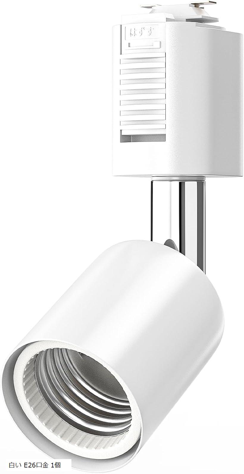 ダクトレールライト ダクトレール用スポットライト 配線ダクトレール用器具 E26 (白い E26口金 1個)