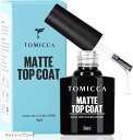 ジェルネイル 8ml 1 本セット 拭き取り不要 マット ノンワイプ UV/LEDランプ必要(マットトップコート)
