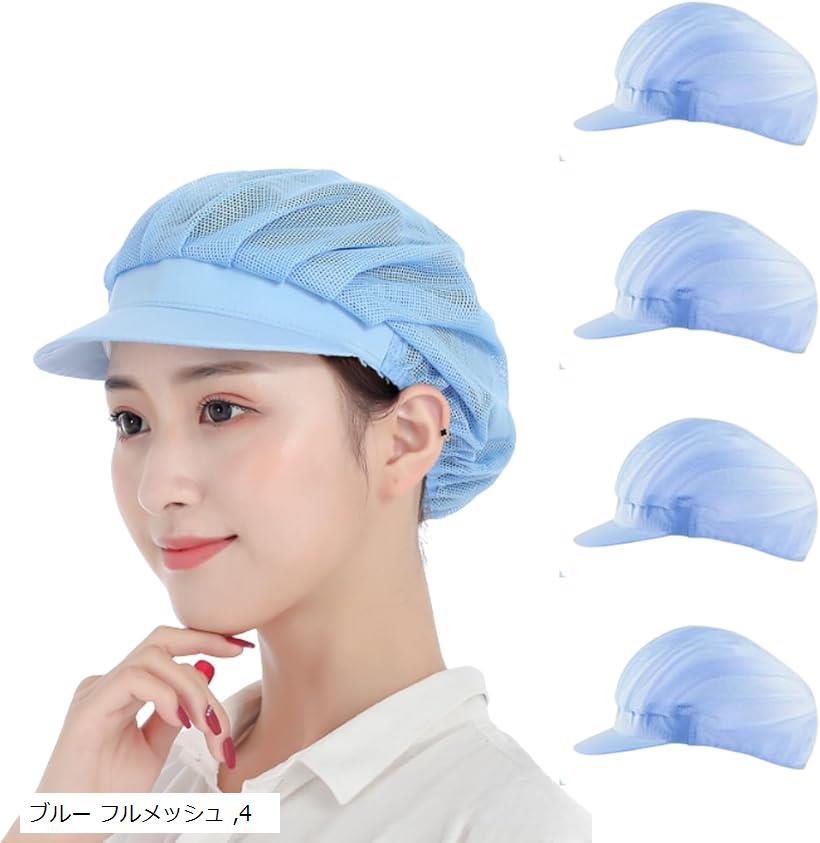 衛生キャップ 衛生帽 調理用帽子 業務用 つば付き 衛生帽子 キッチン 飲食店 男女兼用 4枚セット(ブルー フルメッシュ, 55.0-62.0 cm)