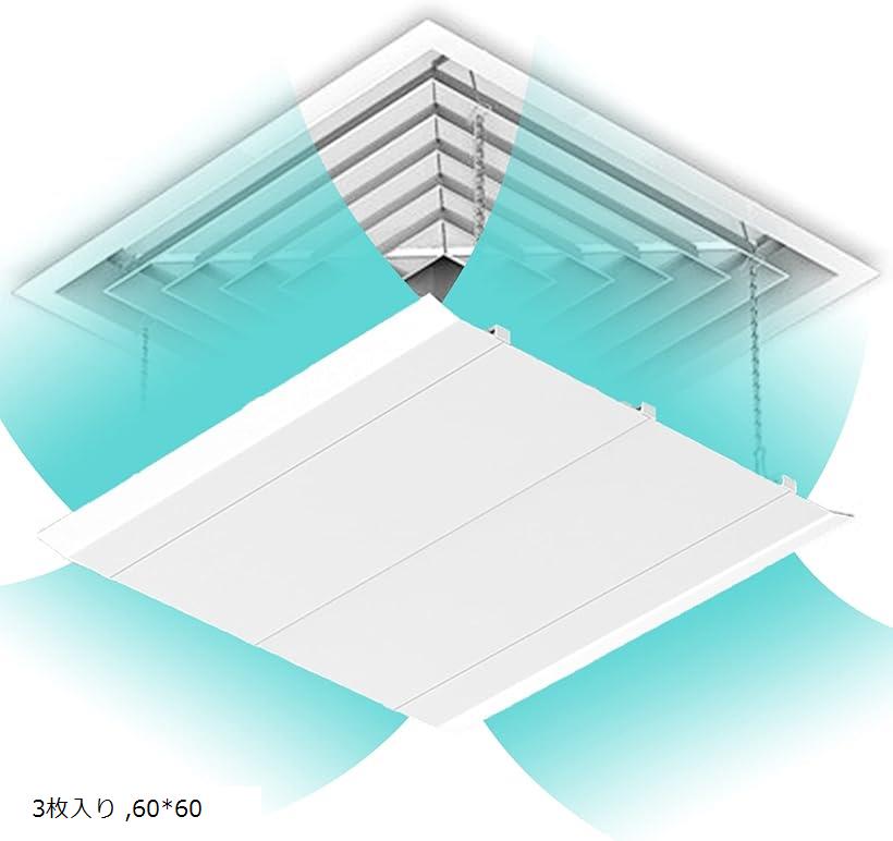 エアコン風よけカバー エアコンルーバー 冷房 暖房 風向き調整 引っ掛けタイプ 多機種対応 60x60CM 3枚入り (3枚入り, 60x60)