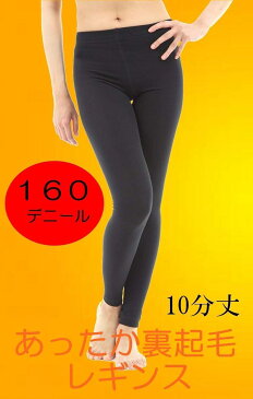 レギンス あったか裏起毛レギンス 160デニール 黒レギンスパンツ レギンススパッツ マチつき レディース c10分丈 JJM-L(c「10分丈 JJM-L」, JJM-L)