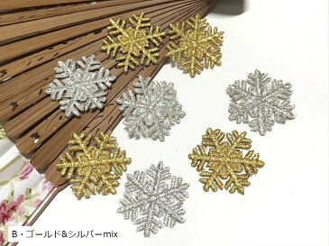 ワッペン アイロン 刺繍 雪 8枚セット ミニサイズ スノーフレイク モチーフ アップリケ ハンドメイド B・ゴールド＆シルバーmix(B・ゴールド＆シルバーmix)