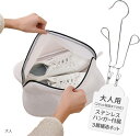 ナチュラボ 洗濯機で靴を洗う くつ洗いネット 上履き シューズ スリッパ スニーカー 洗濯ネット 靴洗い ステンレス シューズハンガー(ホワイト系, 大人用)