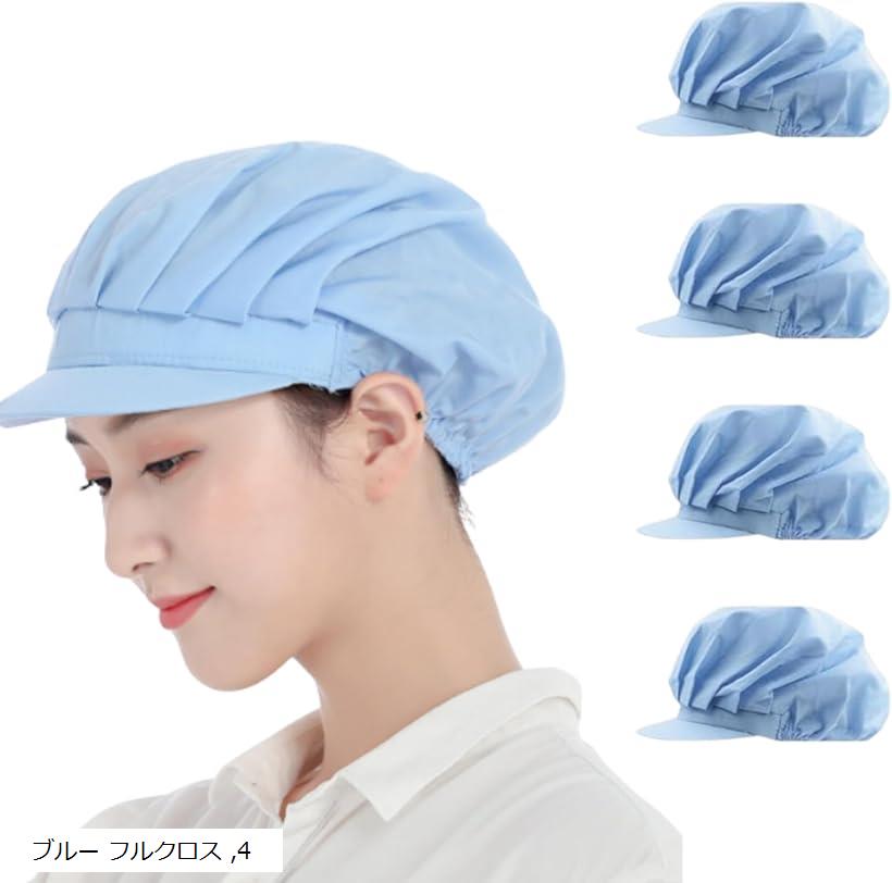 衛生キャップ 衛生帽 調理用帽子 業務用 つば付き 衛生帽子 キッチン 飲食店 男女兼用 4枚セット(ブルー フルクロス, 55.0-62.0 cm)