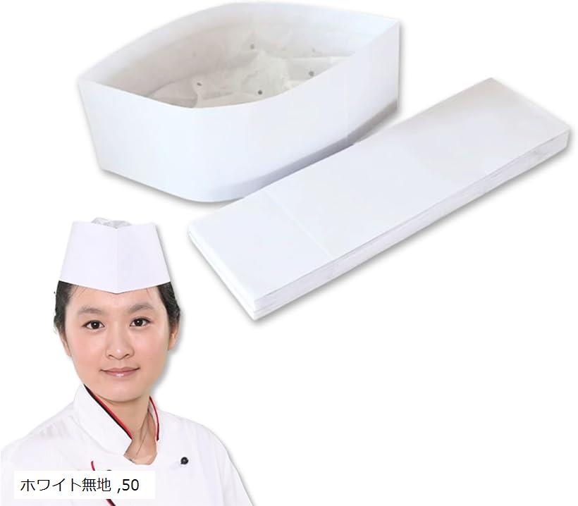 コック帽 不織布キャップ 衛生キャップ 使い捨て シェフハット サイズ調整可能 飲食店 調理用帽子(ホワイト無地50枚)