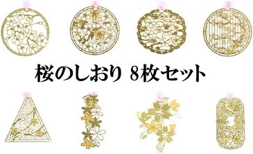 しおり 栞 桜 さくら 桜のしおり 8枚 セット ブックマーカー 読書 ゴールド 金色 掘りしおり 金属製ブックマーカー(金, S)
