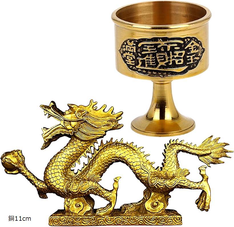 龍と水杯セット 風水 銅製 招財進宝 風水龍 願い龍 置物 11cm(金, 11cm)