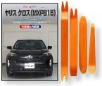 トヨタ ヤリス クロス MXP B15 メンテナンス DVD 内張り剥がし 4点セット 工具 軍手[little Monster]