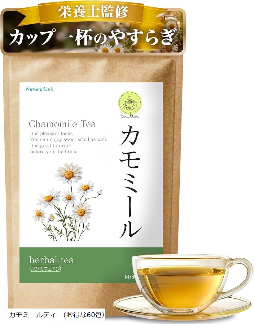 カモミールティー ティーバック 栄養士がつくった リラックス ハーブティー 大容量60包 ジャーマンカモミール ノンカフェイン 国内製造 1gx60包 (b. (お得な60包）)