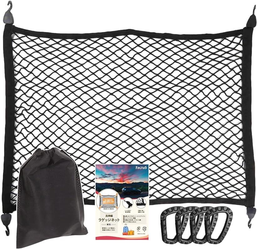 ラゲッジネット カーゴネット 車 トランクネット 80x60cm カラビナx4 収納袋付 単層 (ブラック, A.単層80x60cm)