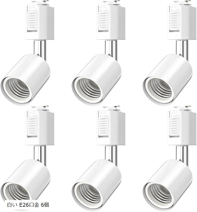 ダクトレールライト ダクトレール用スポットライト 配線ダクトレール用器具 E26 (白い E26口金 6個)