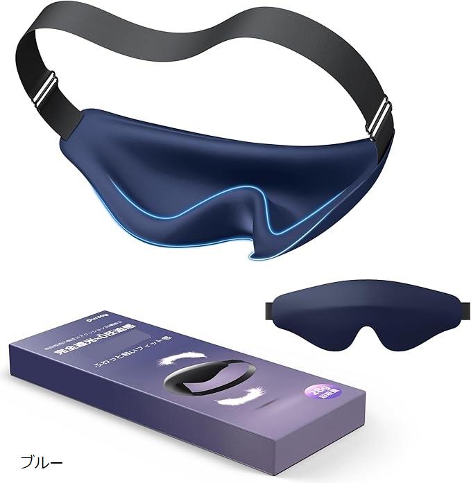 無圧遮光構造xふわっと軽いフィット感 アイマスク 睡眠用 ゼロ圧迫感 快眠 安眠 睡眠グッズ 洗える 3D 立体 通気 超軽量 夏/冬用 男女兼用 収納袋付き (ブルー)