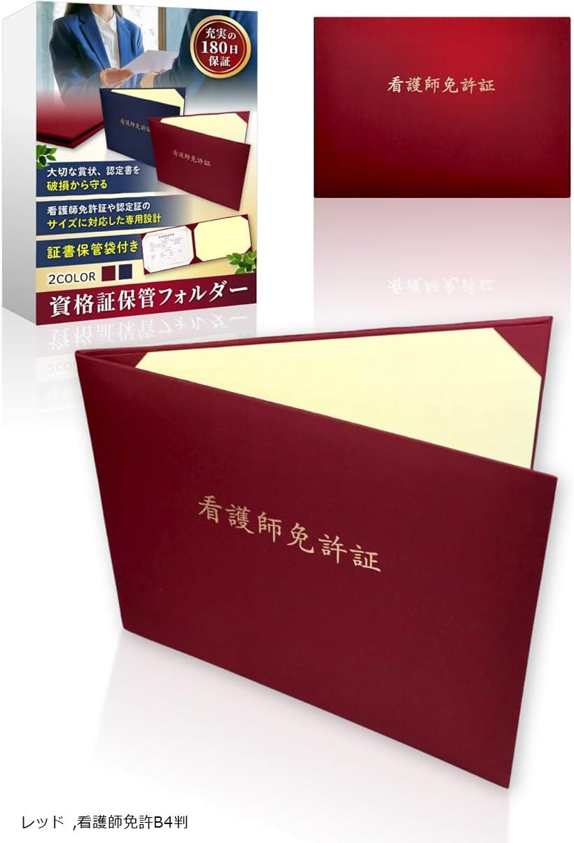 看護師免許証ケース 賞状入れ 看護師免許証フォルダー 看護師免許ホルダー 証書ファイル 看護師免許入れ (レッド)