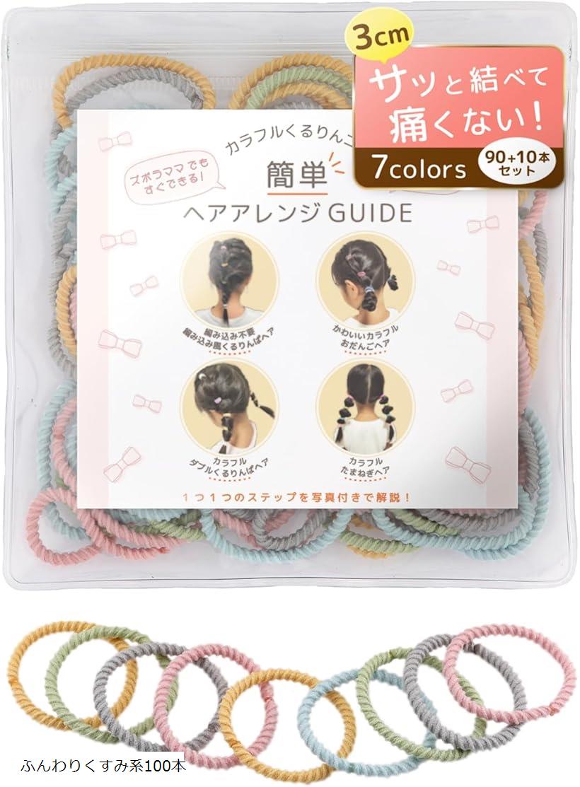 カラフルくるりんゴム ヘアゴム 子供 髪ゴム からまりにくく、ほどきやすい専用ポーチ＆アレンジガイド..