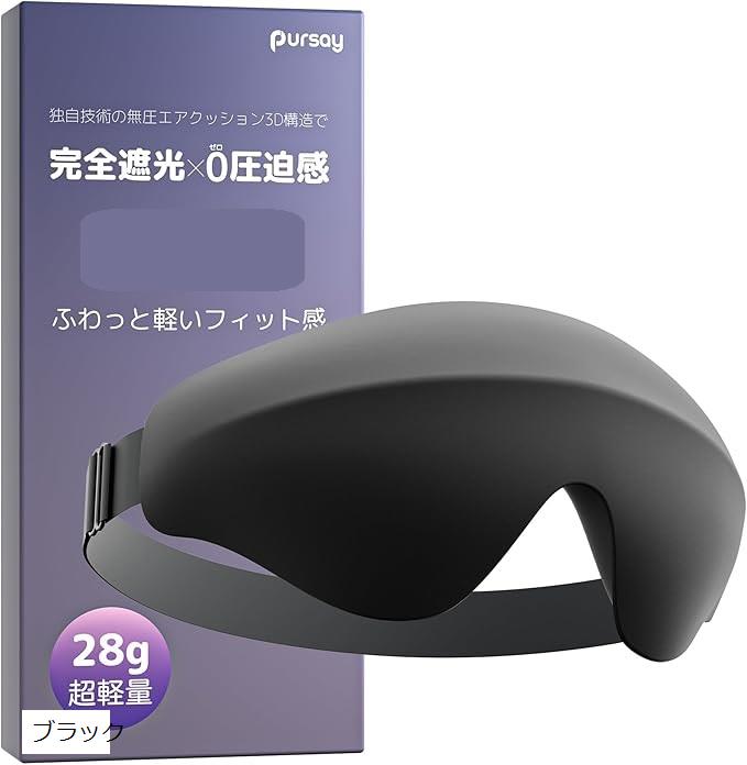無圧遮光構造xふわっと軽いフィット感 アイマスク 睡眠用 ゼロ圧迫感 快眠 安眠 睡眠グッズ 洗える 3D 立体 通気 収納袋付き (ブラック)