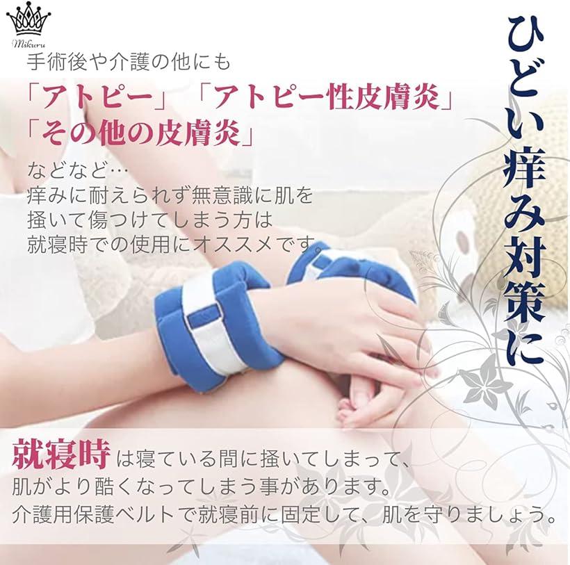 Mikuru 介護用手足縛り 介護 抑制帯 ベルト 自傷 ひっかき かきむしり オムツ いじり 防止 介護用 左右兼用 (2枚セット) 3