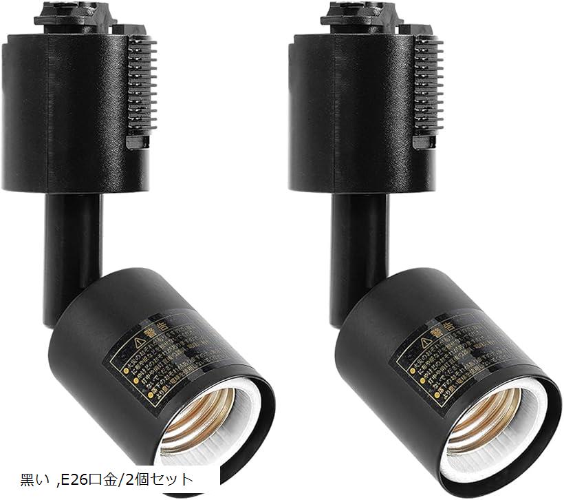 ダクトレール用スポットライト 電球なし ライティングバー用照明器具セット配線ダクトレール用 LEDスポットライト 天井照明 照射角度調節可能 (黒い, E26口金/2個セット)
