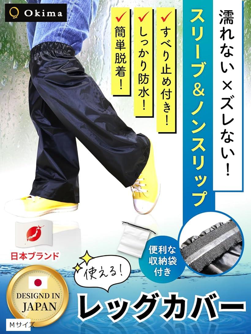 レッグカバー スベり止め付＆濡れない 雨 防水 足カバー レインカバー 靴 裾調整 1足組 (ブラック, Mサ..
