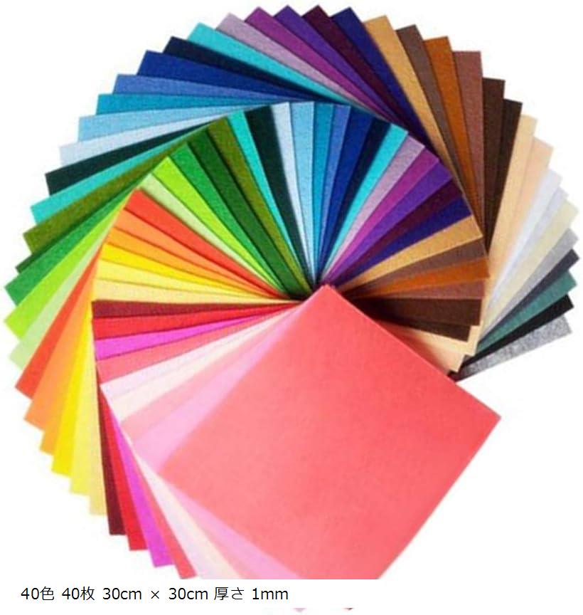 カラー フェルト 生地 不織布 シート クラフト フエルト マット 40色 40枚 30cm x 厚さ 1mm(40色 40枚 30cm x 30cm 厚さ 1mm)