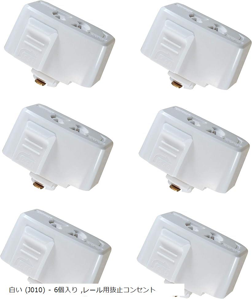 引掛シーリングプラグ ダクトレール用 取付簡単 100V/50-60Hz専用600W 6Aまで 引掛シーリングボディ ライティングレール用 PSE認証 (白い (J010) - 6個入り, レール用抜止コンセント)