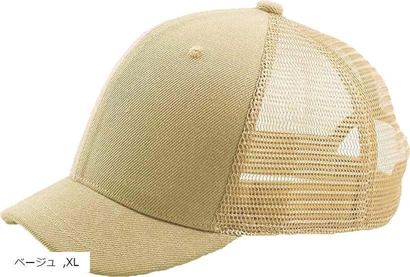 ラクエスト つば短め メッシュ ベースボールキャップ 大きいサイズ XL：62cm 57-65cm対応(ベージュ, XL)