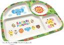 ecoな食器 ランチプレート 皿 子供食器 軽量 天然素材 仕切り 幼児用 ランチプレート単体 サファリフレンズ(ランチプレート単体 サファリフレンズ)