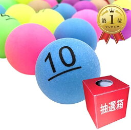 sac taske ビンゴ ピンポン玉 ナンバー ボール ＆ 抽選箱 くじ引き 抽選 パーティー (番号 1 - 50)