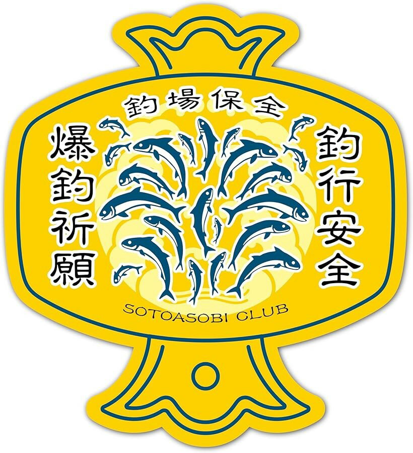 爆釣祈願 小槌 お守り 爆釣りステッカー フィッシング キャンプ アウトドア用ステッカー シール W90mmx..
