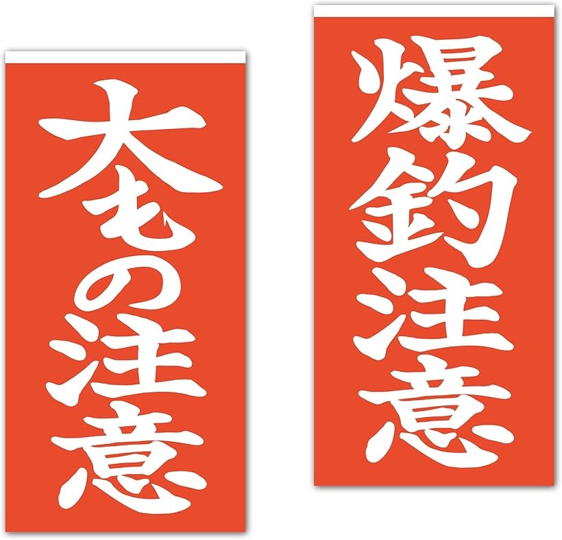注意札 爆釣りステッカー フィッシング キャンプ アウトドア用ステッカー シール W50mmxH100mm 2枚セッ..