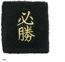 【楽天ランキング1位入賞】おもしろリストバンド 部活 スポーツ トレーニング コスプレ 受験 漢字 汗拭き 汗止め(必勝)