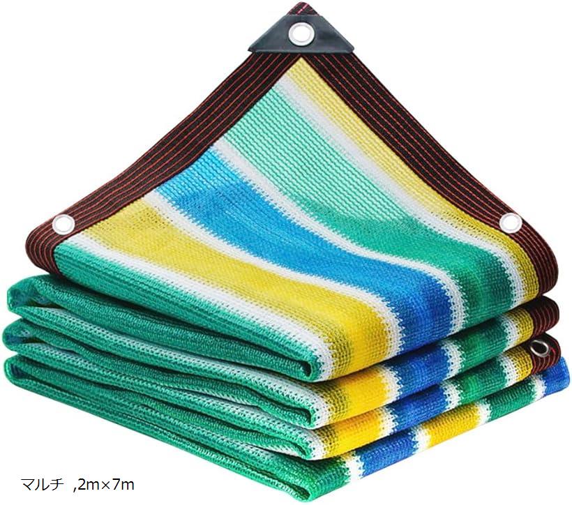 遮光ネット 日よけ シェード オーニング 防塵 目隠し UVカット ベランダ カーポート バルコニー (マルチ, 2mx7m)