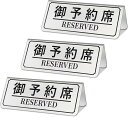 御予約席プレート 3枚セット 業務用 Reserved スタンド サインプレート 卓上札 飲食店 カフェ ステンレス製 (シルバー3枚)