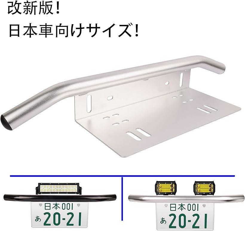 Sinlay 最新版 日本車専用 車 汎用 前照灯 作業灯 ワークライト ライトバー フォグランプ 等 取り付けため用 ライセンスプレート スタンド ステー ナンバープレートブラケット パイプバンパー 1個入り (シルバー)