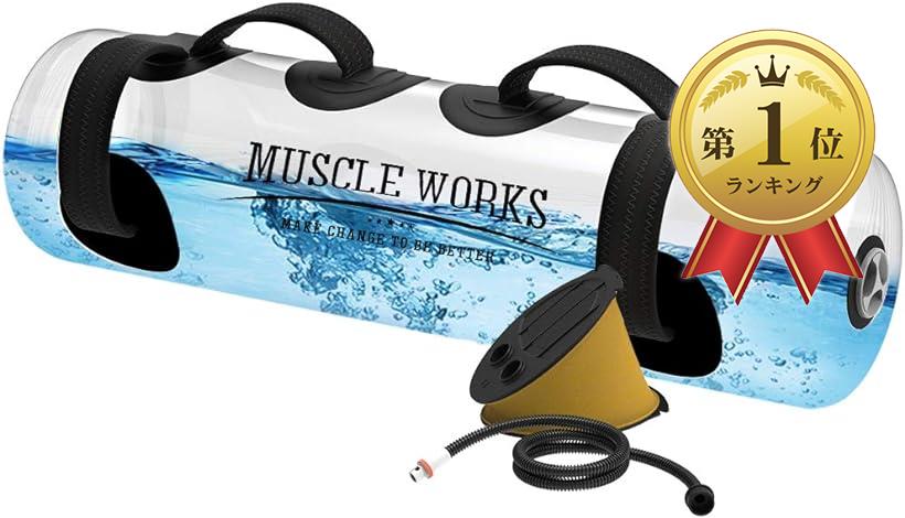 Muscle Works ウォーターバッグ トレーニング MDM 目盛り付きで簡単重量調節 体幹トレーニング 特価キャンペーン 専用ポンプ付き
