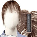 ピンなし ピンなし部分ウィッグ 頭頂部 白髪隠し ピン不要 リタッチ 分け目 人毛100% ヘアピース 女性用 手植え トップピース つけ毛 増毛 軽量 自然(...