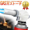 【楽天ランキング1位入賞】ガストーチ トーチバーナー ガスバーナー料理用トーチ 900℃～1300℃ ...