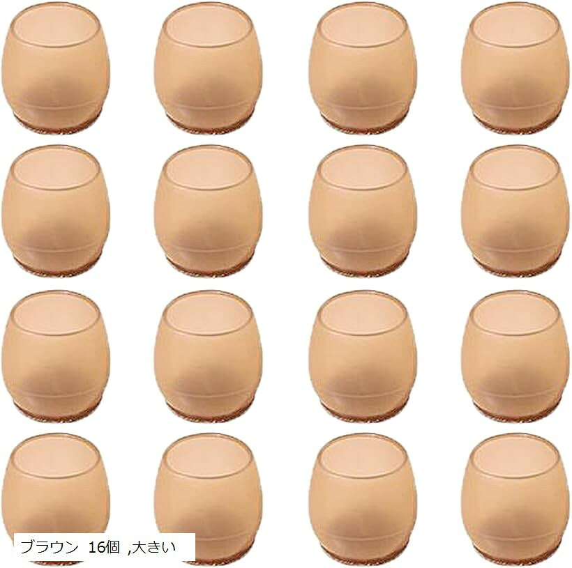 椅子脚カバー シリコン 16個 フェルト 丸型 円形 滑る イス足カバー 透明 椅子脚キャップ (ブラウン 16..