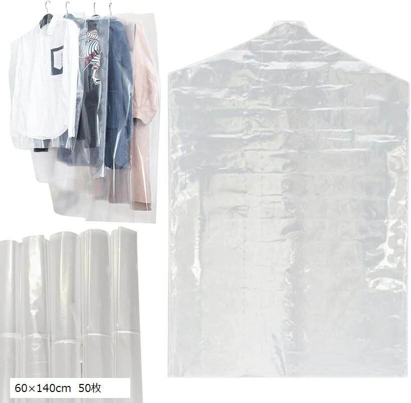 衣類カバー 洋服カバー 衣装カバー 使い捨て ビニール 透明 (50枚セット 60x140cm)