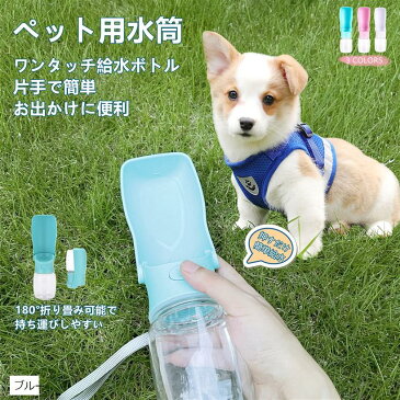 ペットウォーターボトル 犬猫 車内で使える 折りたためる 水飲マグ トレーニング ランニング ハンディ 携帯用 散? 水筒 軽量 MDM(ブルー, M)