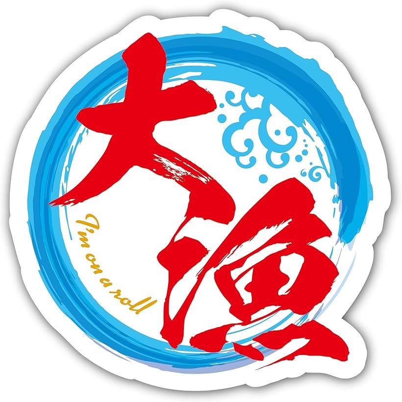 大漁 釣りステッカー フィッシング キャンプ アウトドア用ステッカー シール W90mmxH90mm クーラーボッ..