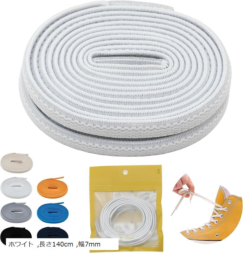 靴紐 ゴム シューレース 伸びるゴム紐 靴ひも チャックテイラー オールスター ハイカット スニーカー 伸びる靴紐 2本1組 (ホワイト, 幅7mm， 長さ140cm)