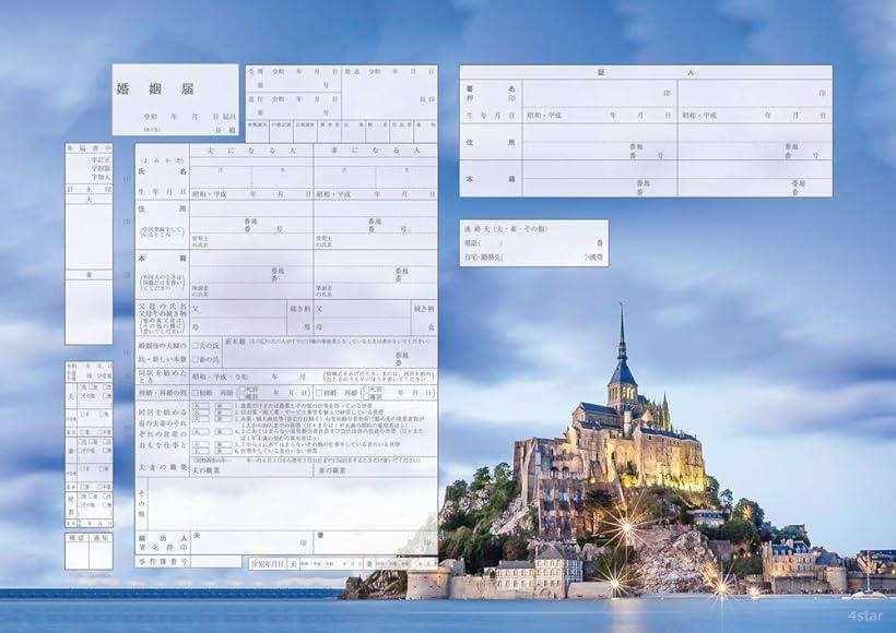 役所提出できるオリジナル婚姻届け モン・サン＝ミシェル モンサンミシェル