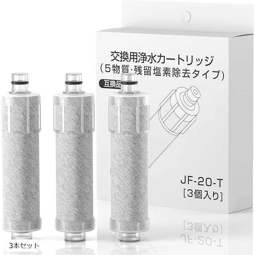互換品JF-20-T 交換用浄水器カートリッジ オールインワン浄水栓 取替用浄水器カートリッジ 抗菌 高塩素..