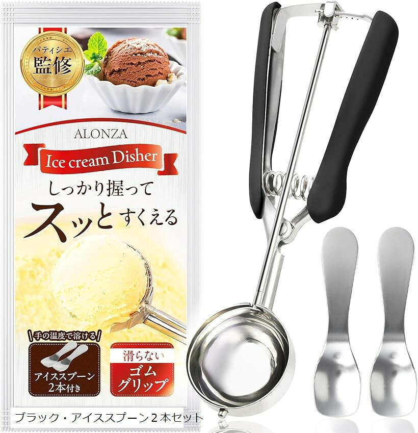 アイスクリームディッシャー パティシエ監修 アイスディッシャー アイススプーン2本付き ゴムグリップ ..